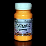 Краска для цветов люминесцентная оранжевая / оранжевая