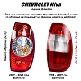 Накладки на задние фонари Сhevrolet Niva Круглые